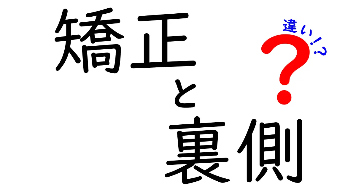 矯正と裏側の違いを徹底解説！あなたに合った矯正方法はどれ？