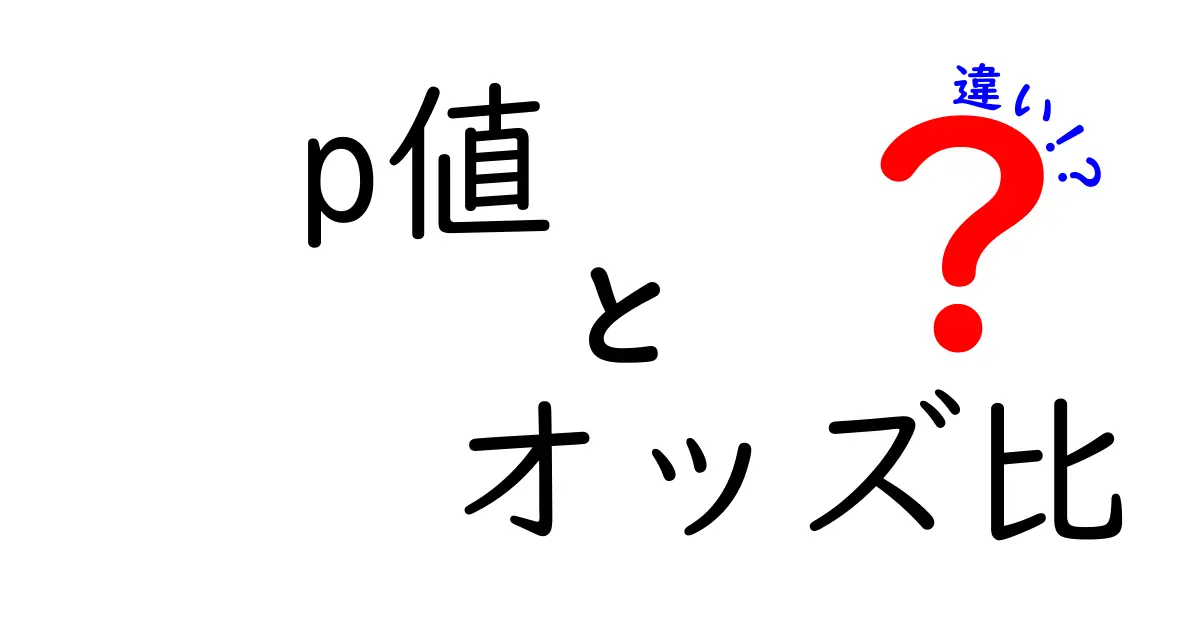 p値とオッズ比の違いを徹底解説!統計学をわかりやすく学ぼう