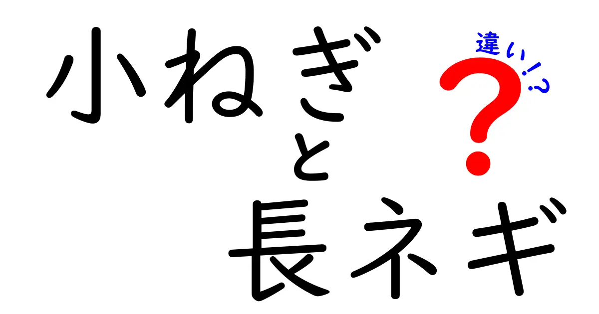 小ねぎと長ネギの違いを徹底解説！どちらが美味しい？