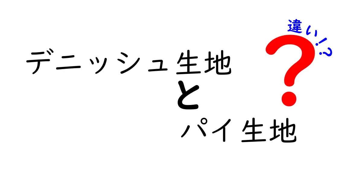 デニッシュ生地とパイ生地の違いを徹底解説！どっちがおいしい？