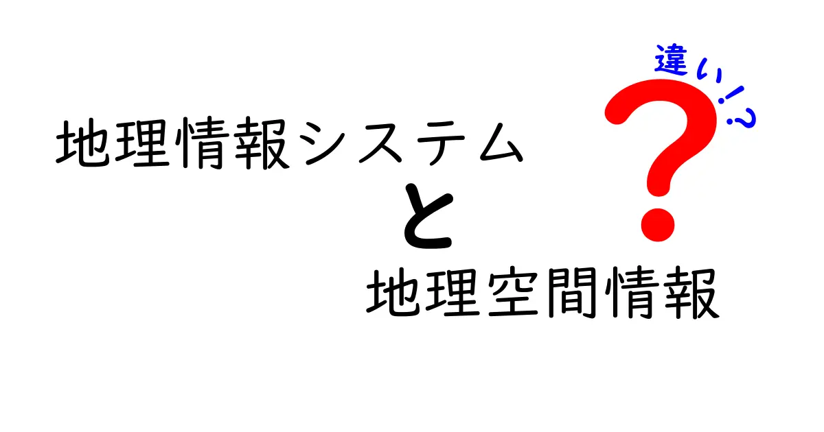 地理情報システムと地理空間情報の違いとは?初めての人にもわかる解説