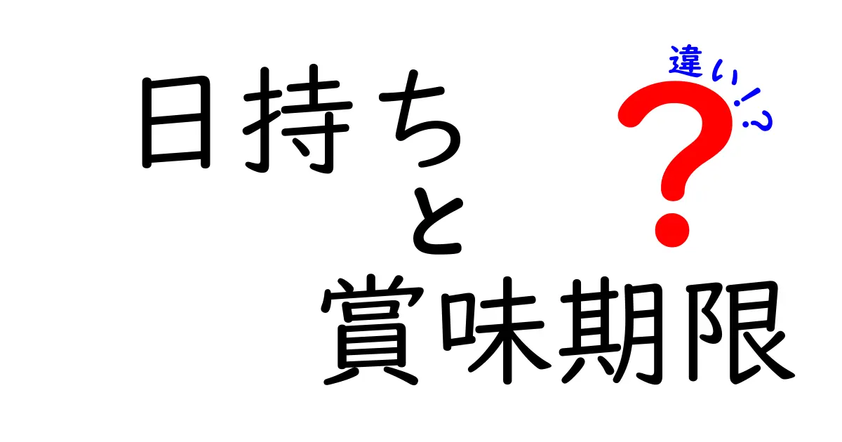 日持ちと賞味期限の違いを徹底解説！あなたの食生活に役立つ知識