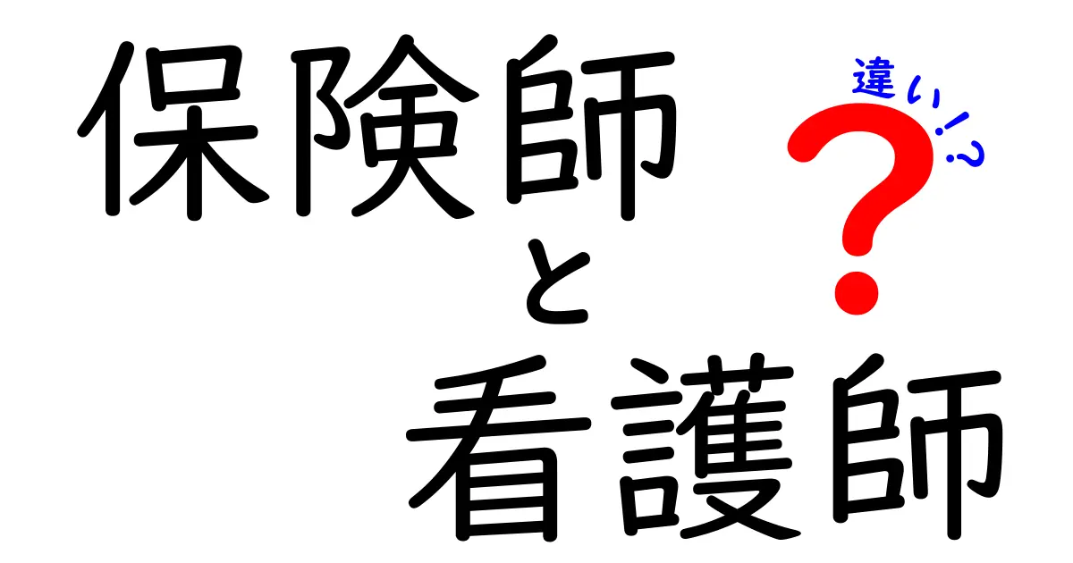 保険師と看護師の違いを徹底解説！あなたはどっちを選ぶ？