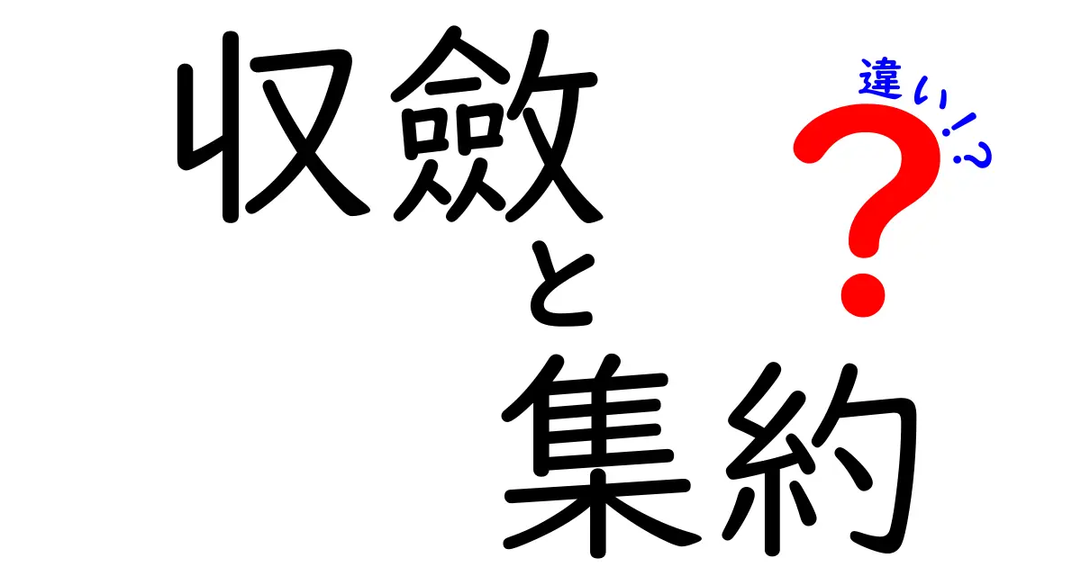 「収斂」と「集約」の違いとは？その意味と使い方をわかりやすく解説！