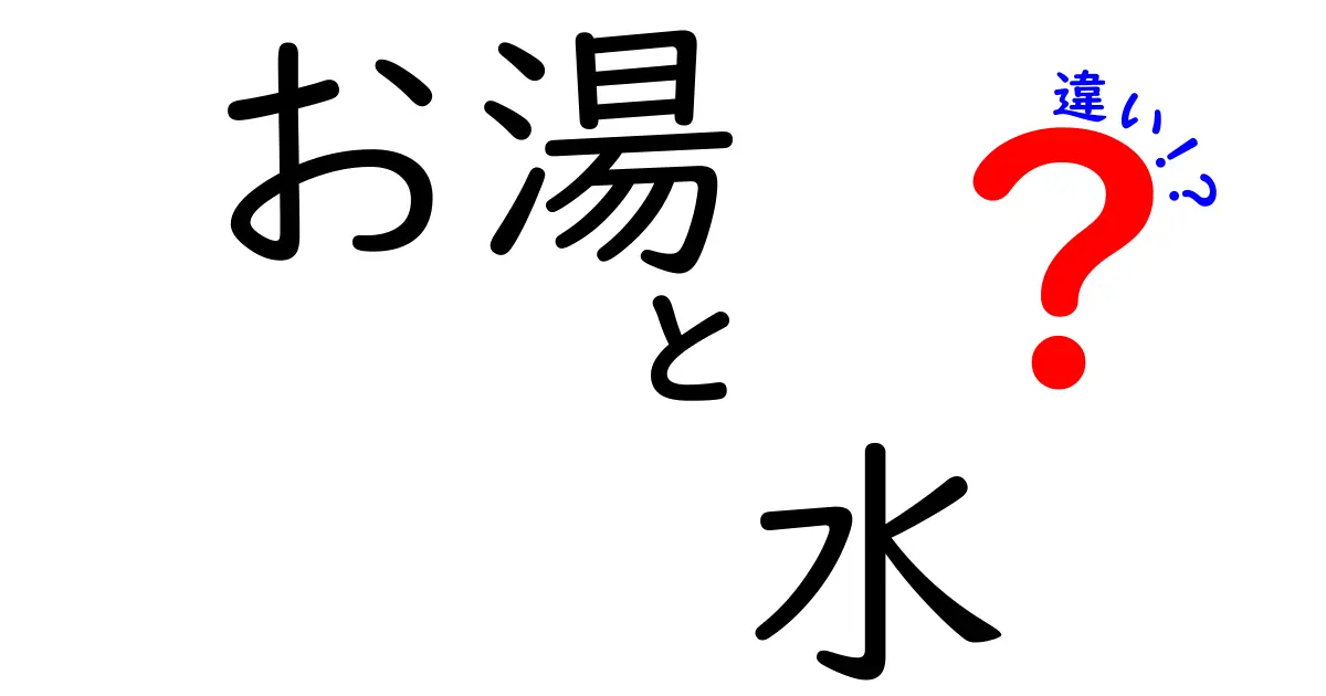 お湯と水の違いを徹底解説！知っておくべき基礎知識