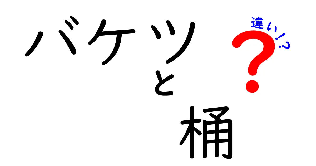 バケツと桶の違いを徹底解説！使い方や特徴の違いはこれだ！