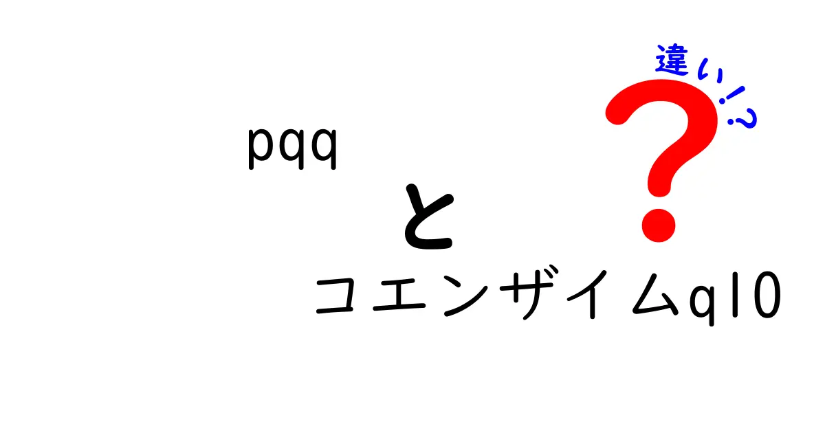 PQQとコエンザイムQ10の違いを徹底解説！あなたの健康をサポートする栄養素とは？