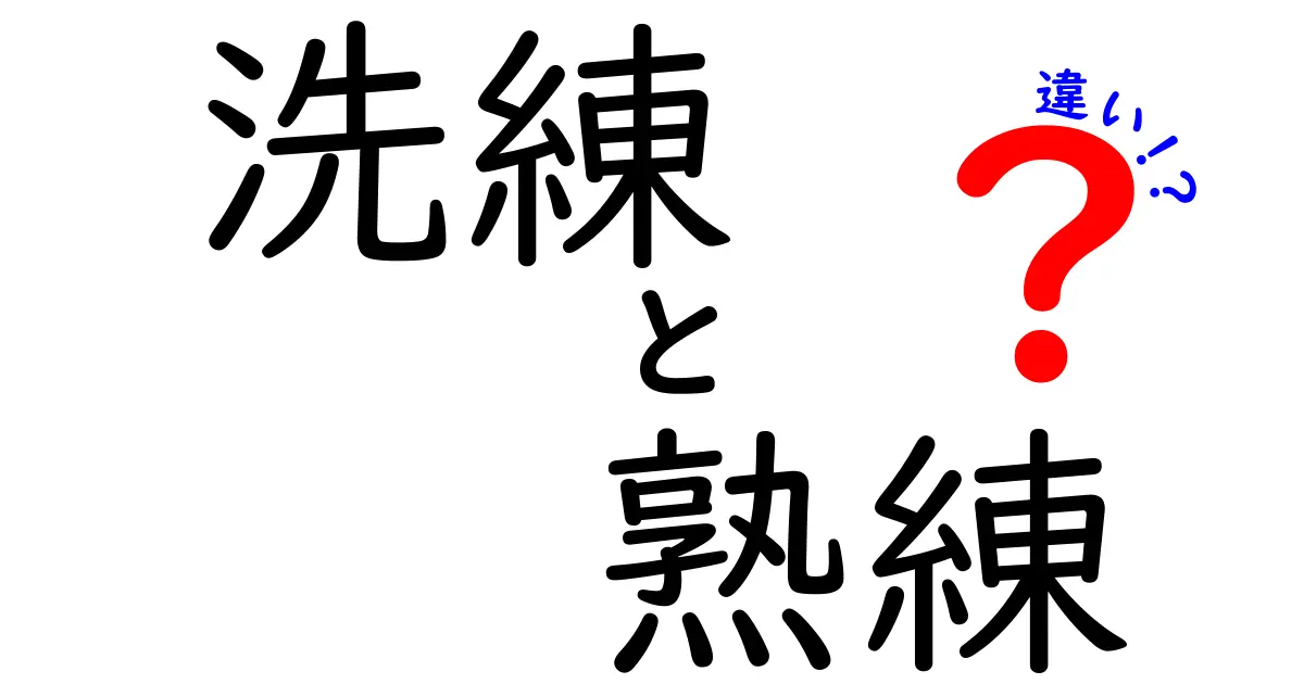 洗練と熟練の違いとは？あなたのスキルに影響する意外なポイント