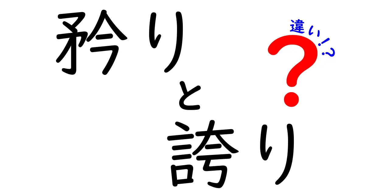 矜りと誇りの違いとは？それぞれの意味を解説！