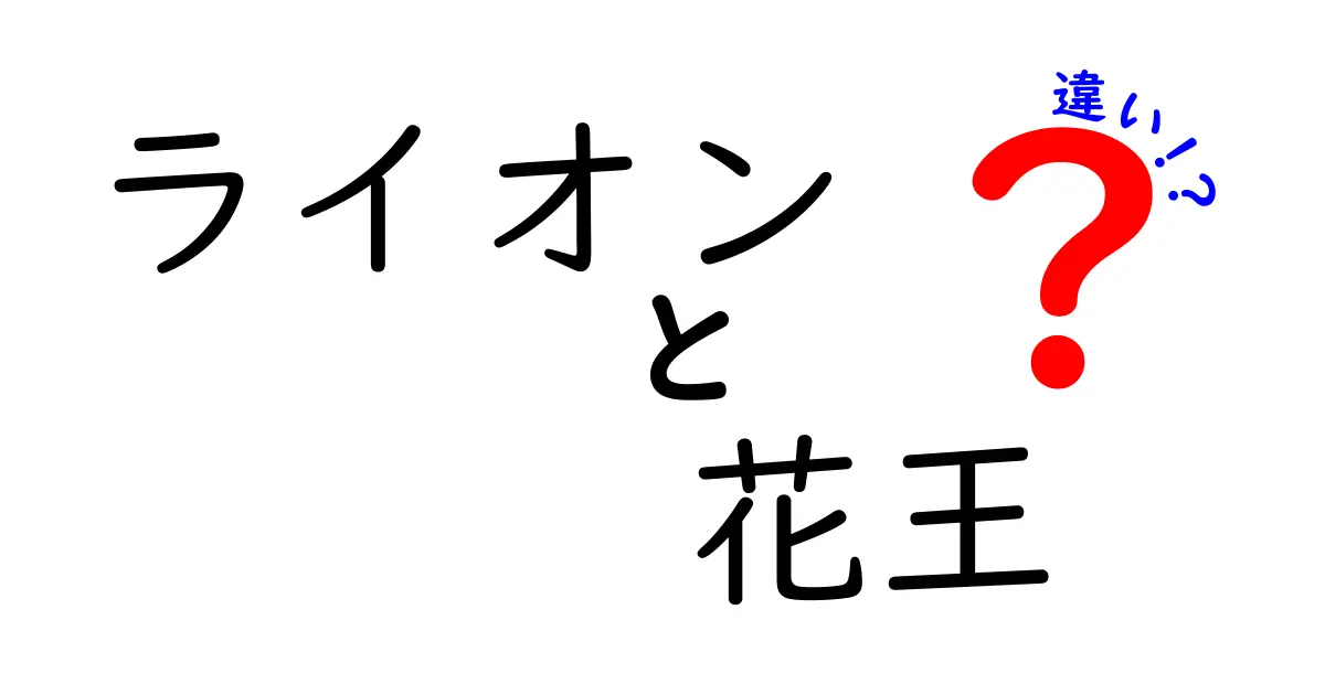 ライオンと花王の違いを徹底解説！あなたの知らないブランドの真実とは？