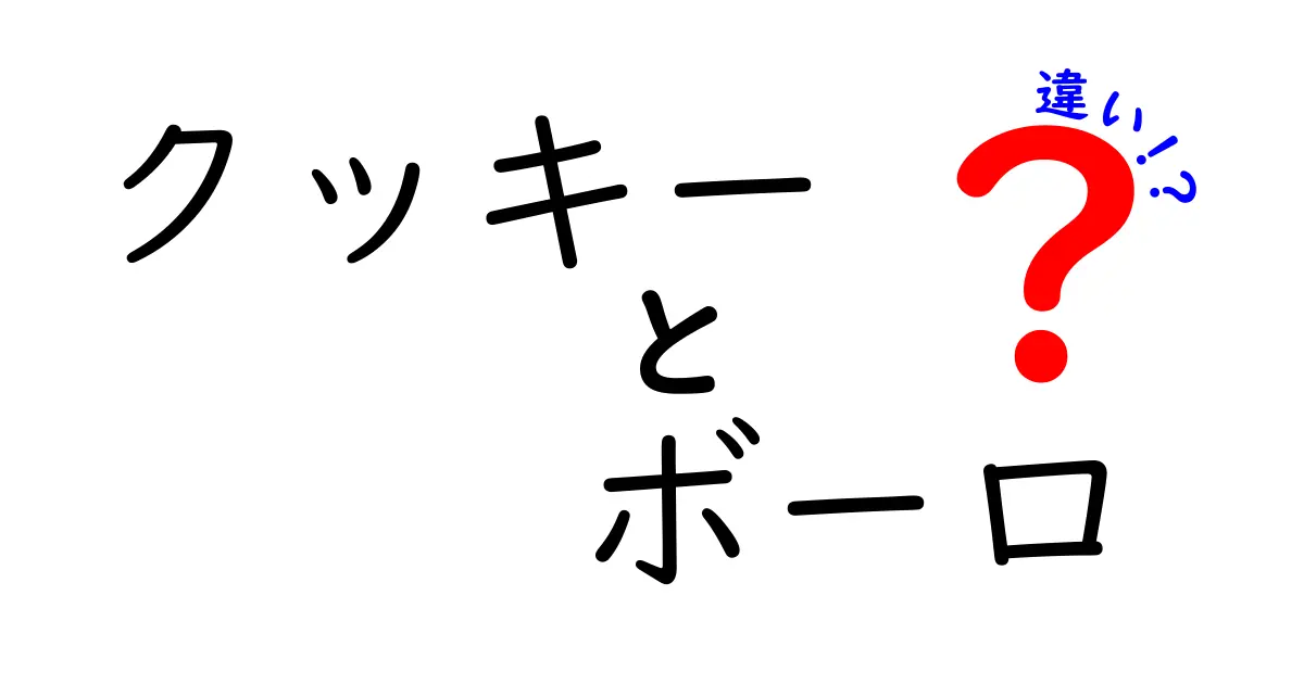 クッキーとボーロの違いを徹底解説！美味しさの秘密とは？