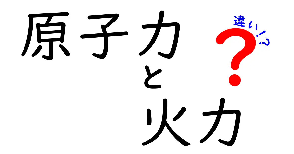 原子力と火力発電の違いを徹底解説！あなたの知識が広がる記事