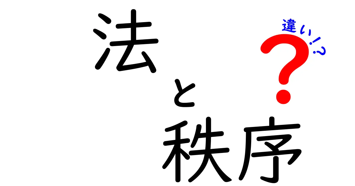 法と秩序の違いをわかりやすく解説!