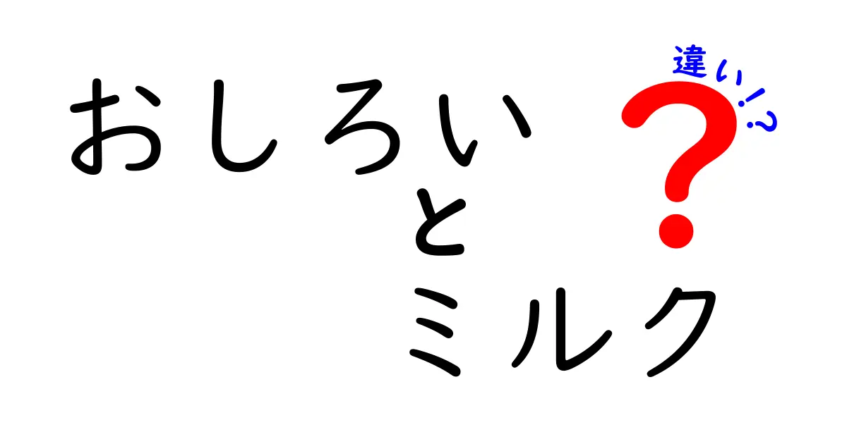 おしろいとミルクの違いとは？それぞれの特徴を徹底解説！