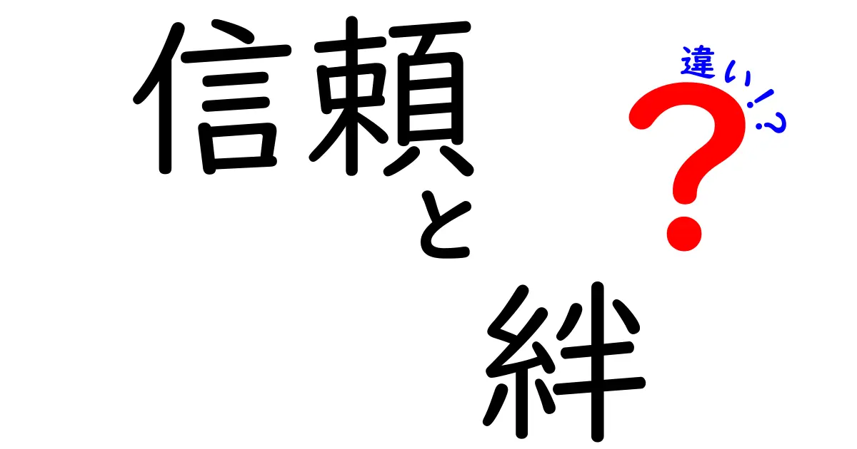 信頼と絆の違いを知ろう！人間関係を深めるためのポイント