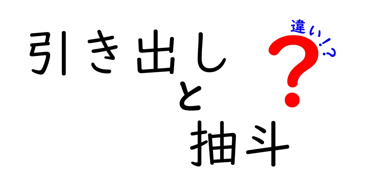 引き出しと抽斗の違いをわかりやすく解説！あなたはどちらを使いますか？