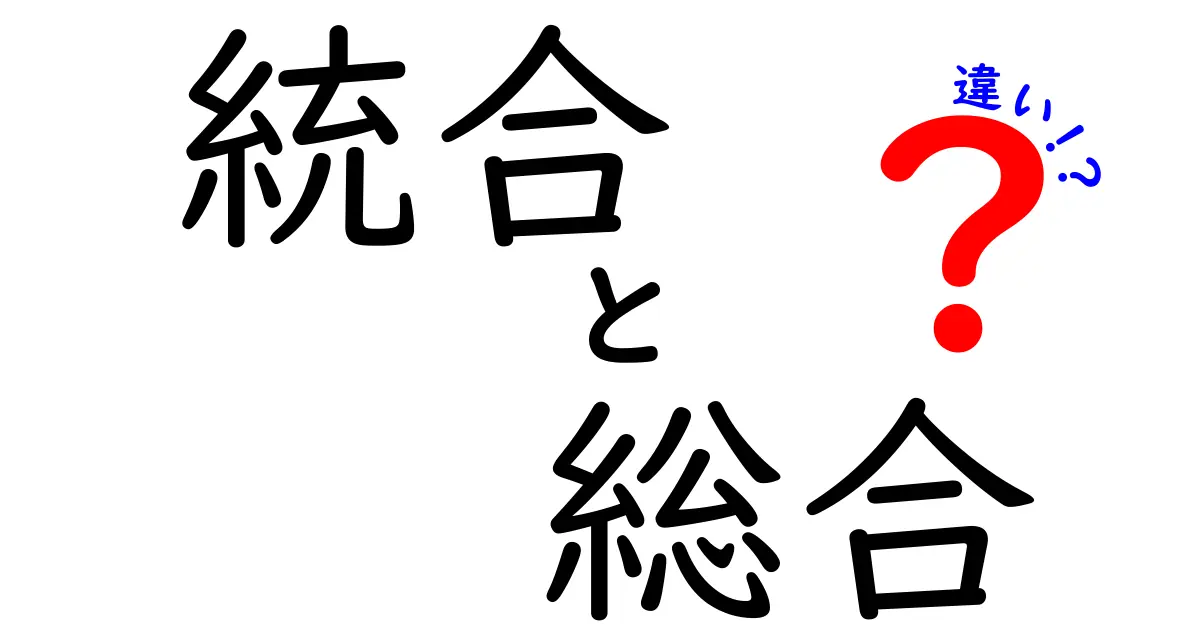 「統合」と「総合」の違いを徹底解説！あなたはどっちを使う？