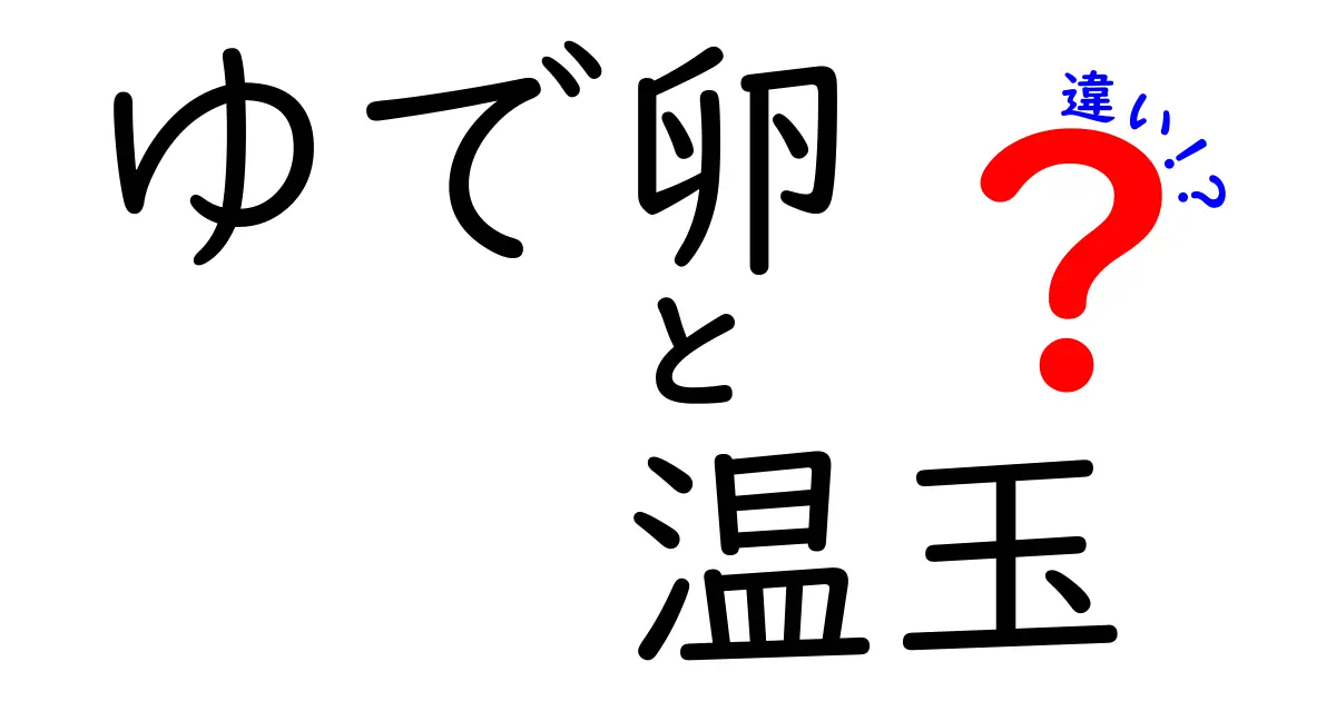 ゆで卵と温玉の違いとは？それぞれの特徴を徹底解説！