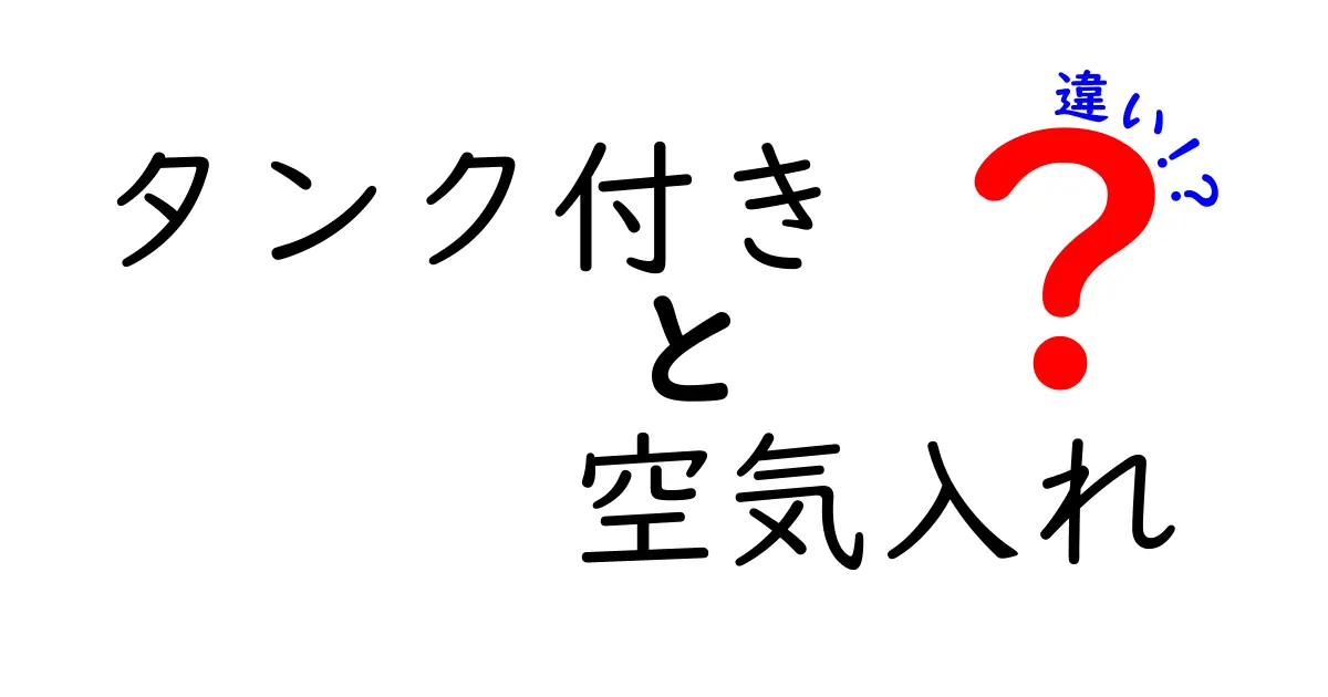 タンク付き空気入れとタンクなし空気入れの違いを徹底比較！