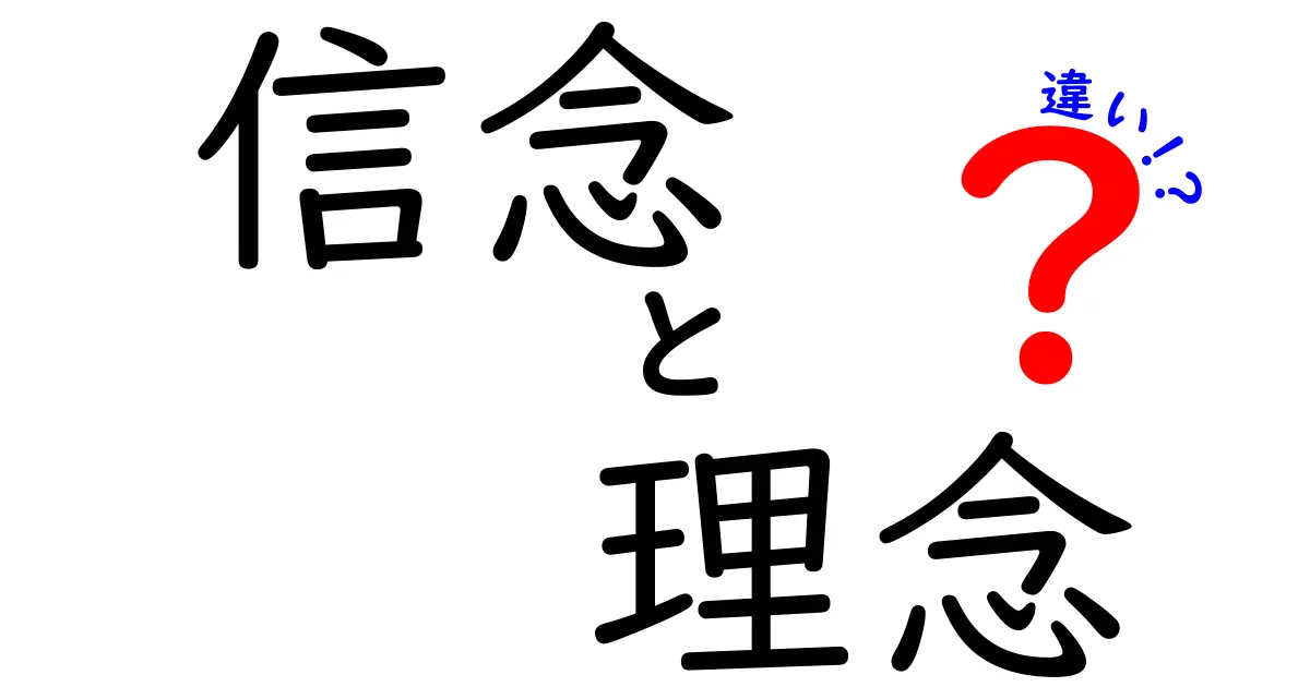 信念と理念の違いを徹底解説！どう使い分けるべき？