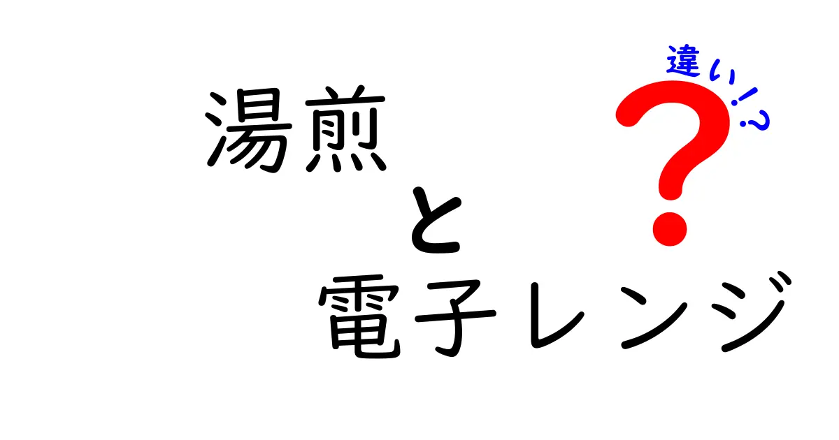 湯煎と電子レンジの違いを徹底解説！どちらが料理に向いている？