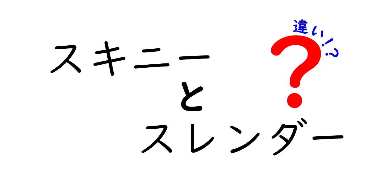 スキニーとスレンダーの違いを徹底解説！あなたはどっち派？