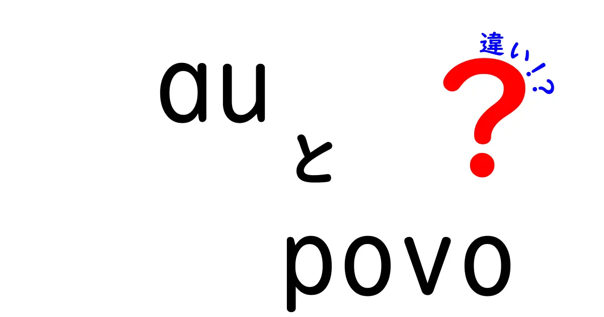 auとpovoの違いを徹底解説！あなたに最適な選択はどっち？