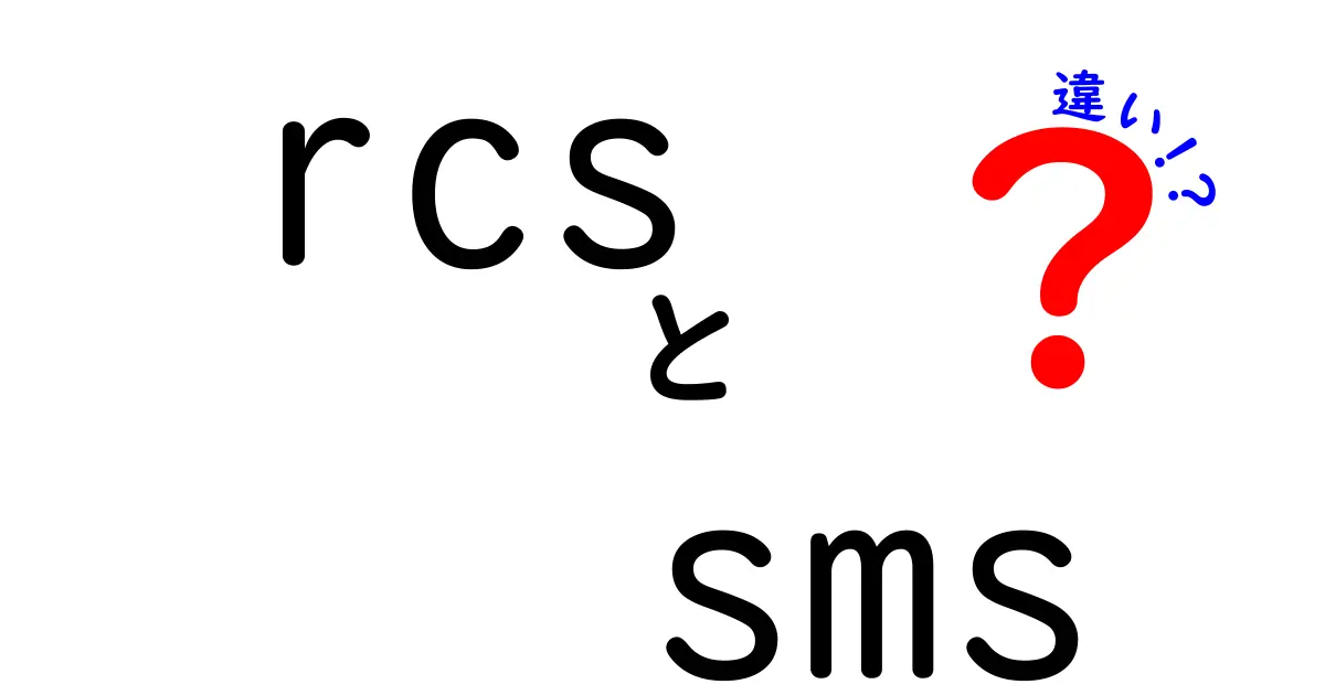 RCSとSMSの違いとは？あなたのメッセージ体験が変わる！