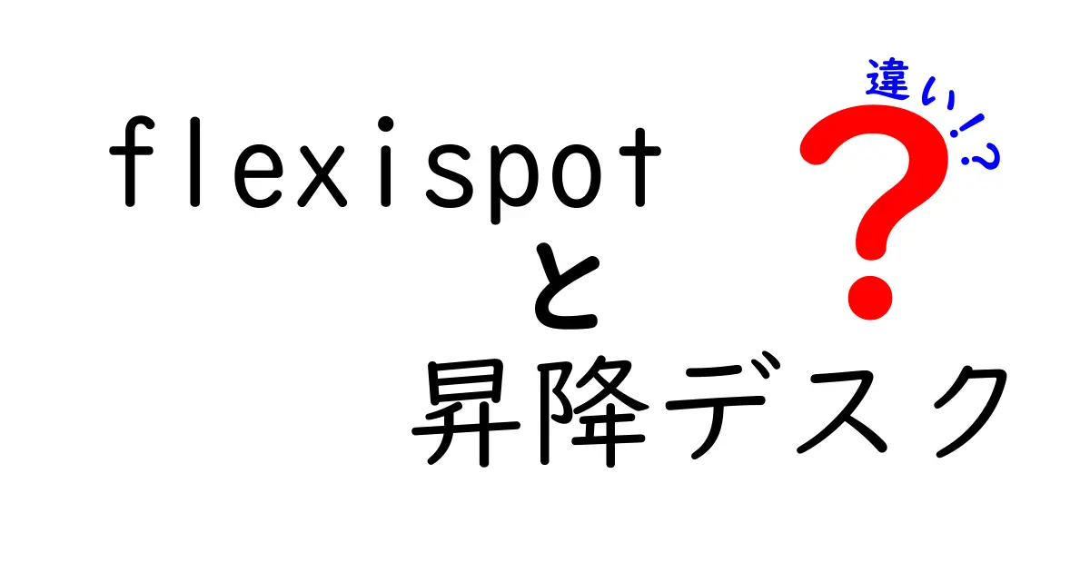 Flexispot昇降デスクの違いを徹底比較！あなたにぴったりの選び方