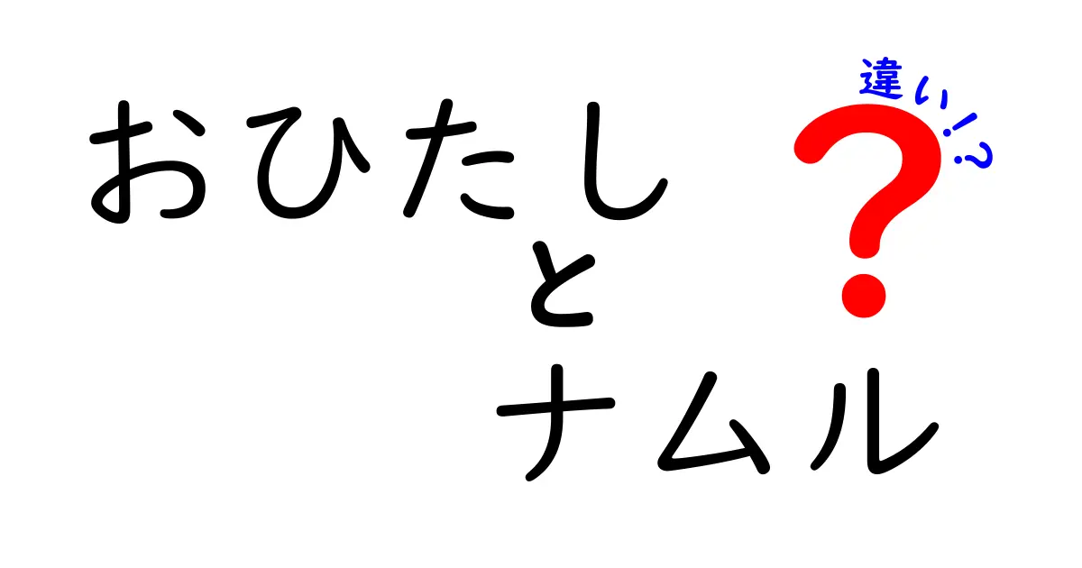 おひたしとナムルの違いを徹底解説！あなたはどっちが好き？