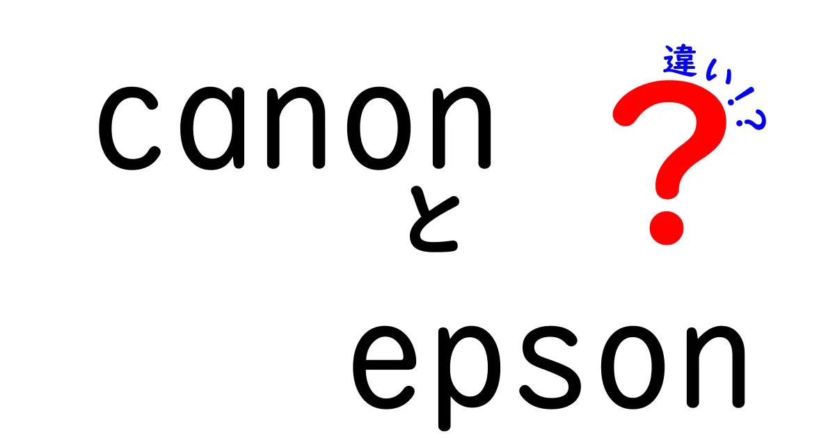 CanonとEpsonの違いを徹底解説！どちらを選ぶべきか