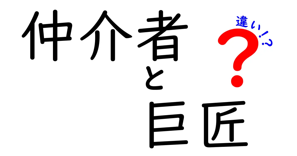 仲介者と巨匠の違いとは？その役割と重要性を解説！