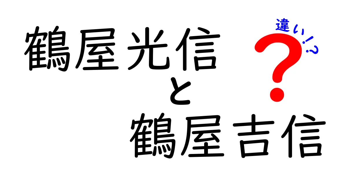 鶴屋光信と鶴屋吉信の違いとは？その歴史と商品を徹底解説！