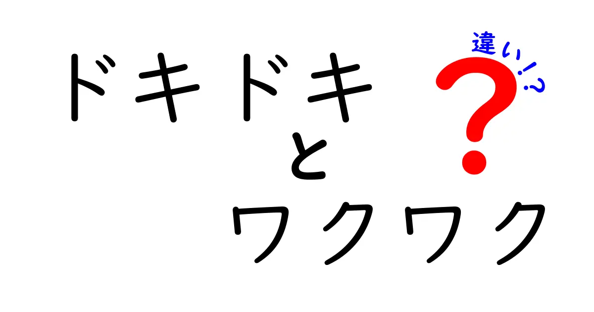 ドキドキとワクワクの違いとは？心の動きを知ろう！