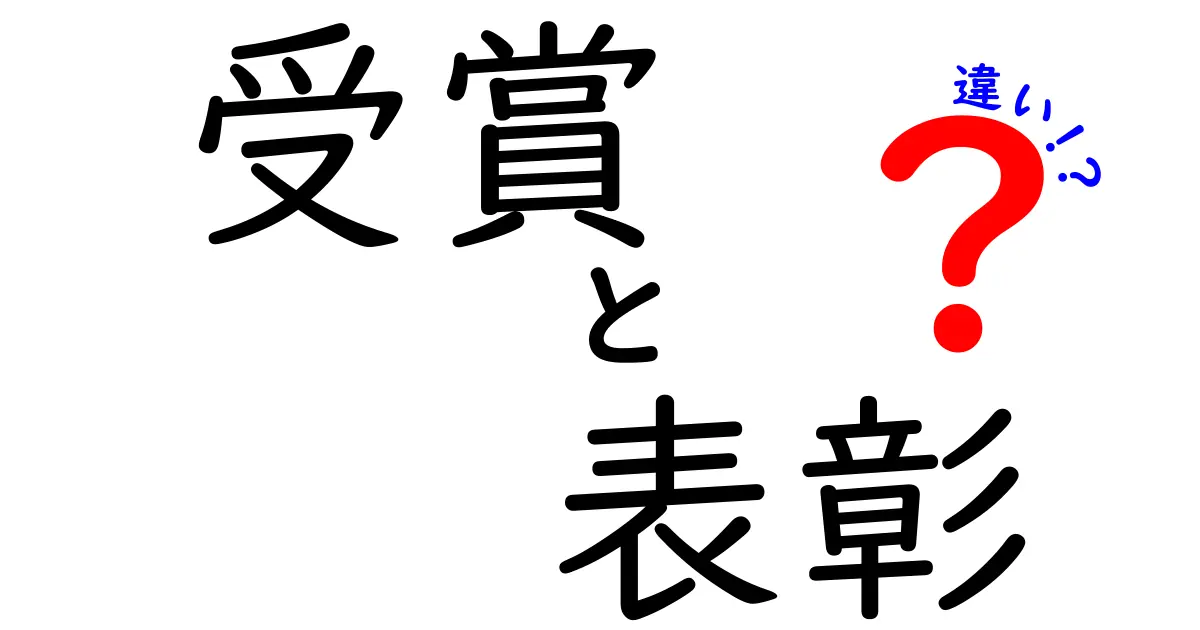 受賞と表彰の違いを徹底解説！その意味と使い方とは？