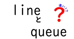 lineとqueueの違いは？