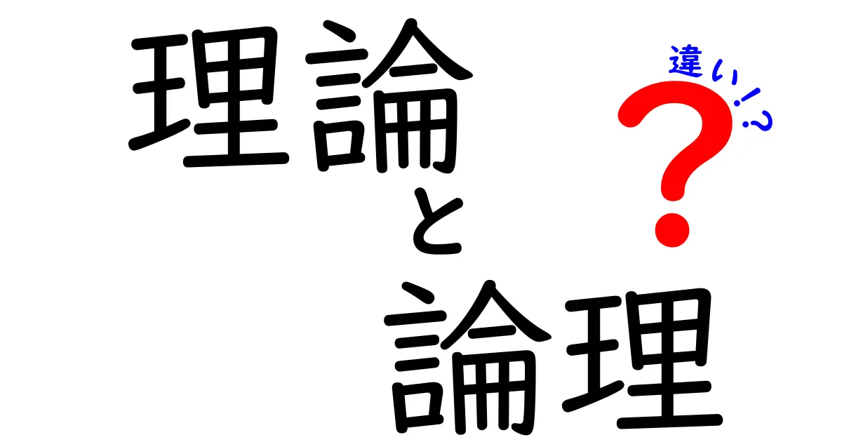 「理論」と「論理」の違いをわかりやすく解説！