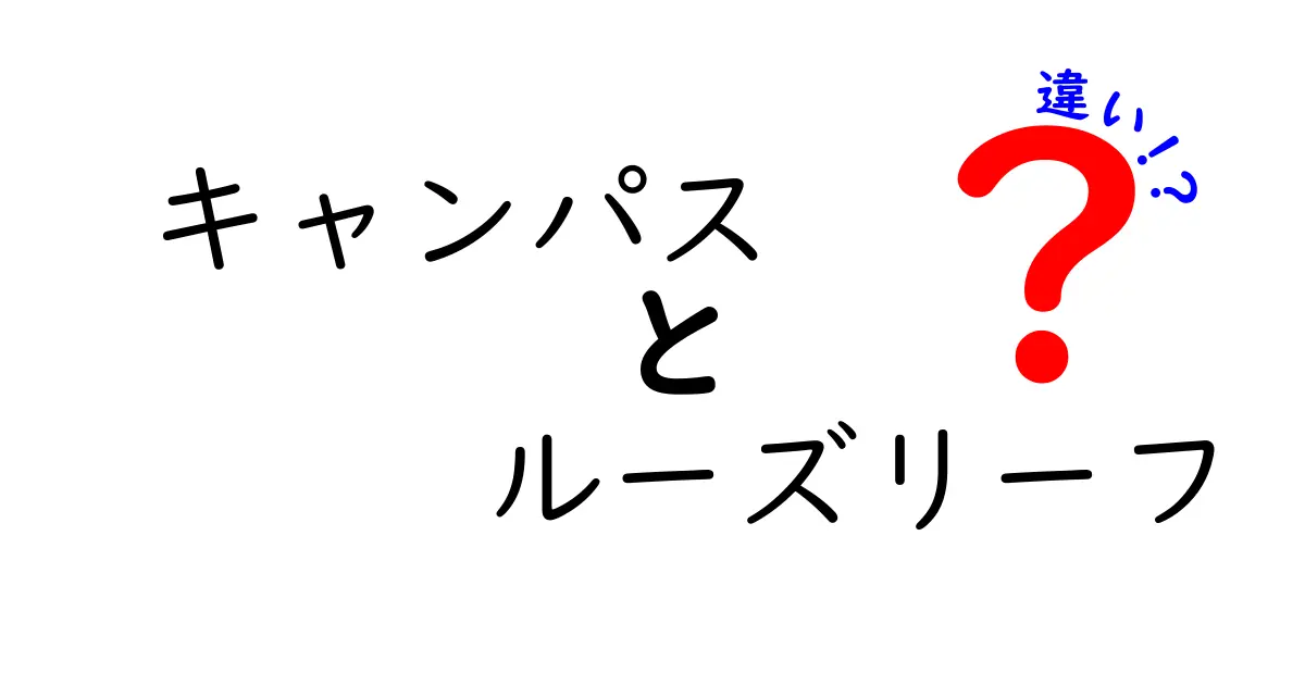 キャンパスとルーズリーフの違いを徹底解説！使い方や特徴を比較