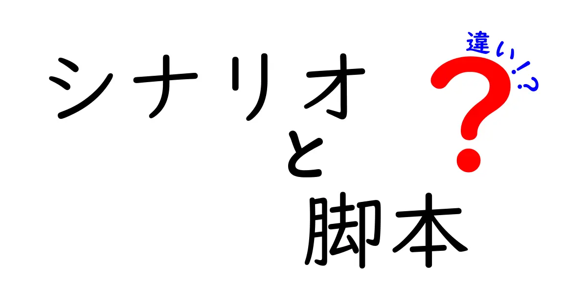 シナリオと脚本の違いとは？その役割と特徴を徹底解説！