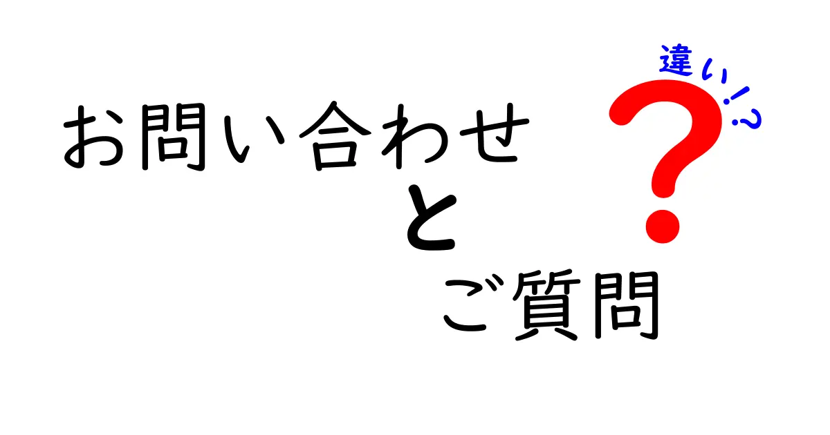 お問い合わせとご質問の違いとは？使い分けのポイントを解説！