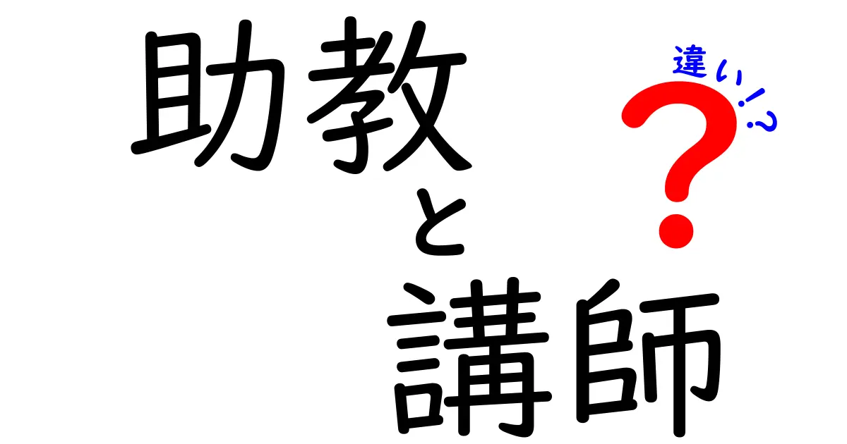 助教と講師の違いとは？知っておきたい大学の職位とは！