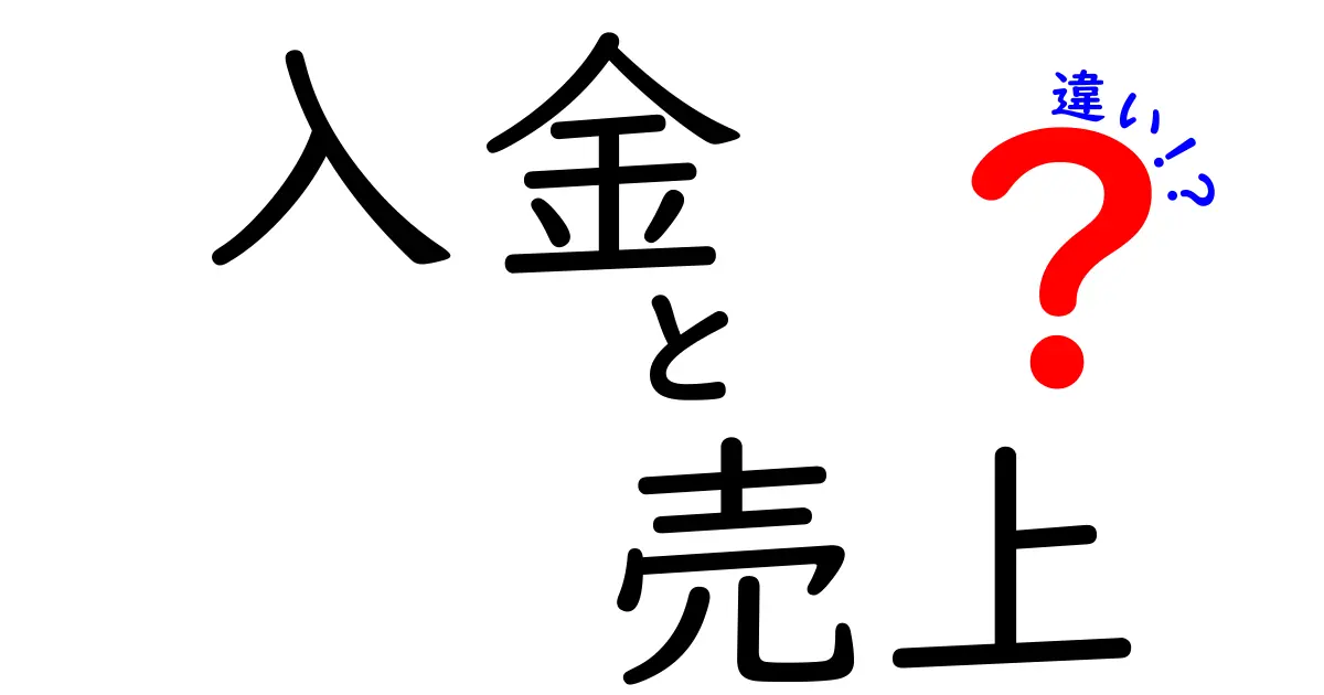 入金と売上の違いを徹底解説！あなたのビジネスに必要な知識