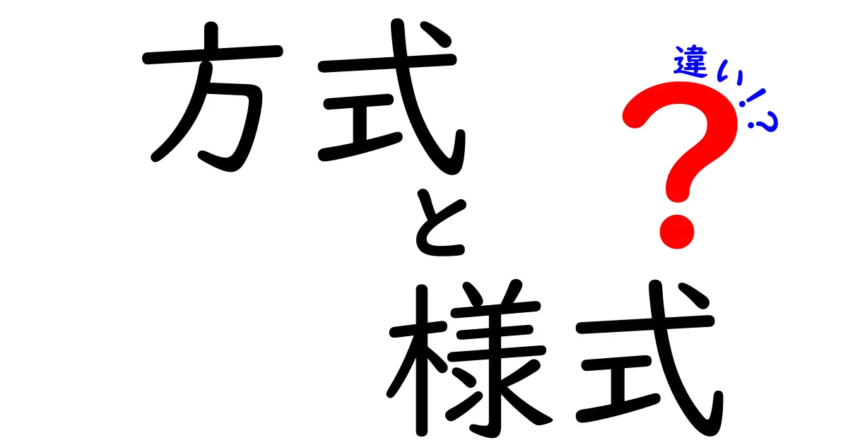 方式と様式の違いをわかりやすく解説！あなたは知ってる？