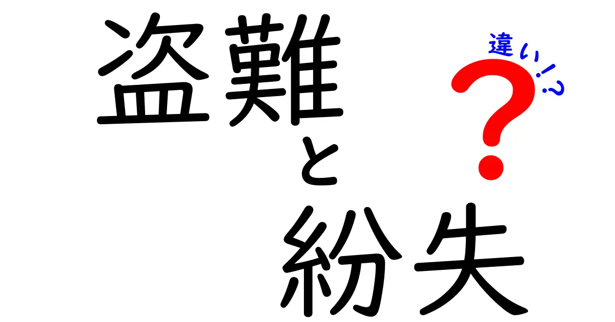 盗難と紛失の違いをわかりやすく解説！あなたはどちらのトラブル？