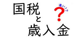 国税と歳入金の違いは？