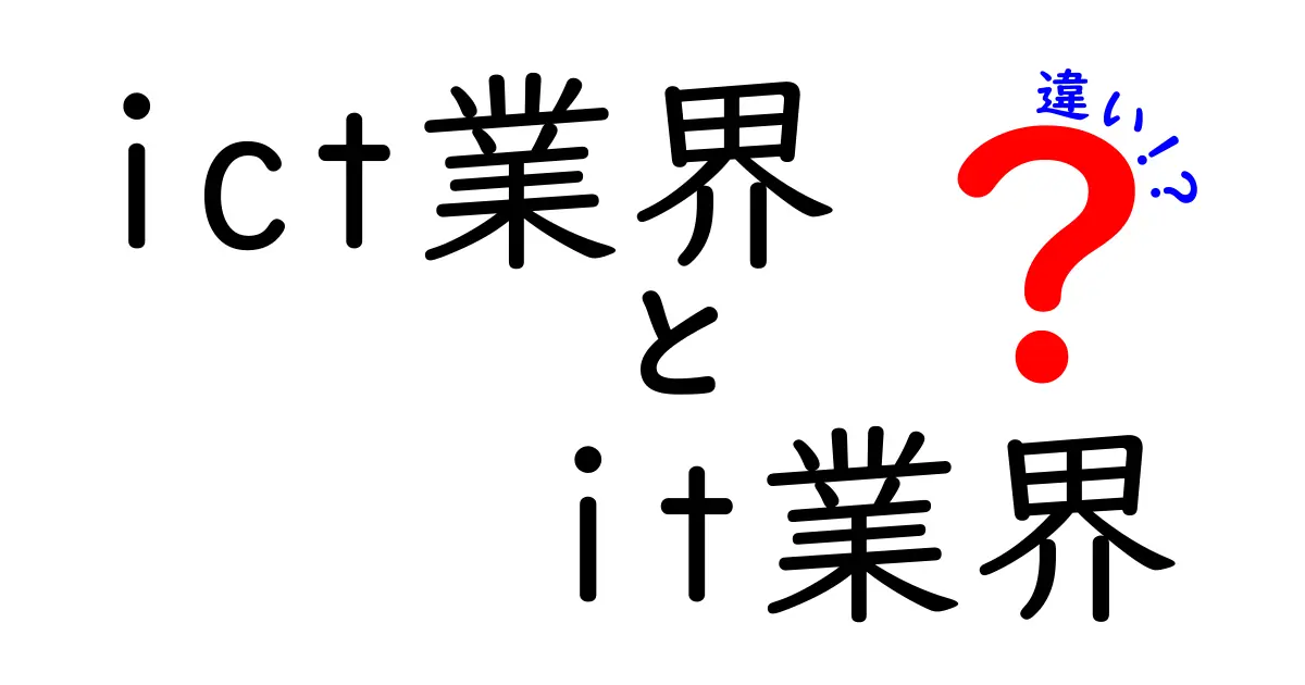 ICT業界とIT業界の違いを詳しく解説！あなたはどちらを選ぶ？