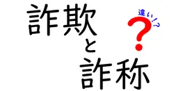 詐欺と詐称の違いは？