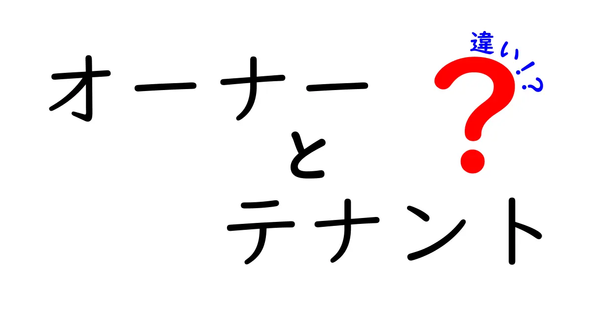 オーナーとテナントの違いを徹底解説！あなたはどちらの立場にいる？