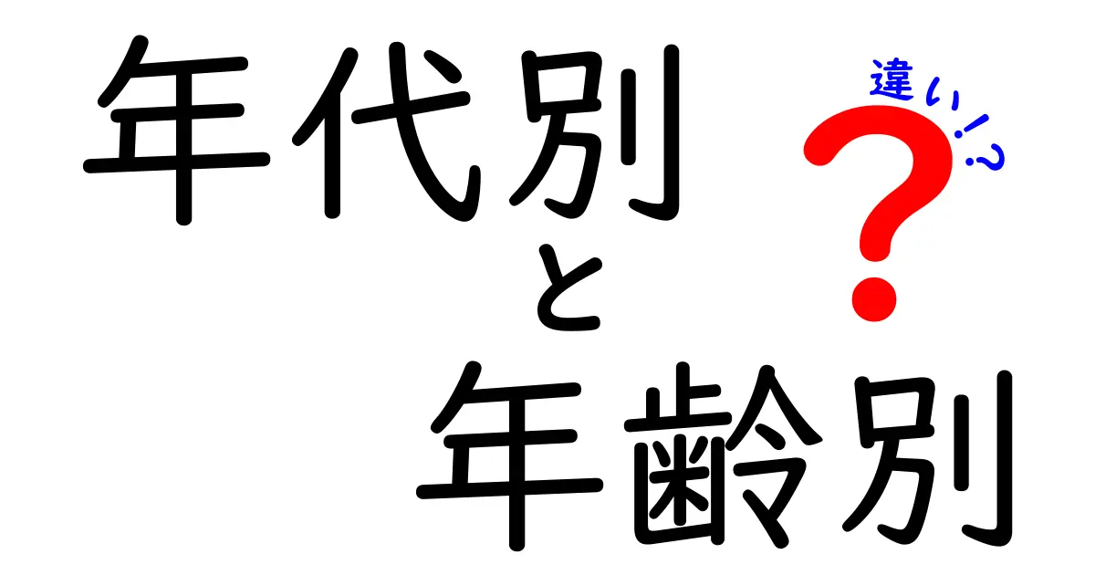 年代別と年齢別の違いを知ろう！生活スタイルや文化の変化とは？