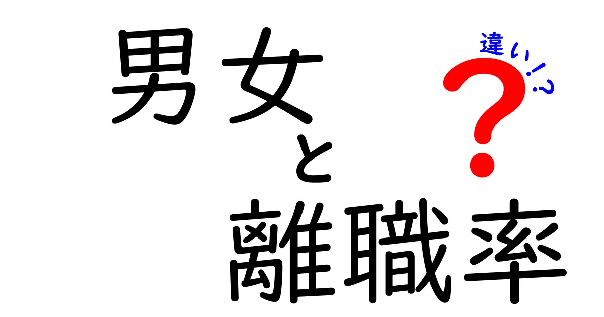 男女の離職率の違いを徹底分析！なぜ女性は退職しやすいのか？